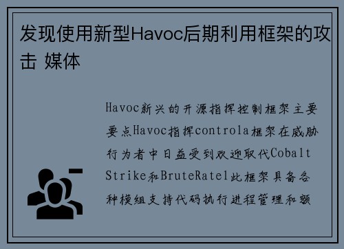 发现使用新型Havoc后期利用框架的攻击 媒体