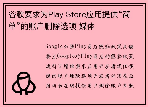 谷歌要求为Play Store应用提供“简单”的账户删除选项 媒体