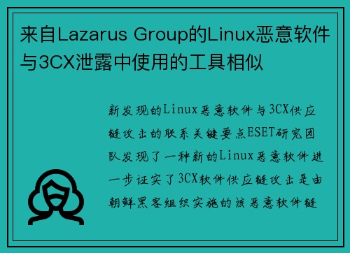 来自Lazarus Group的Linux恶意软件与3CX泄露中使用的工具相似