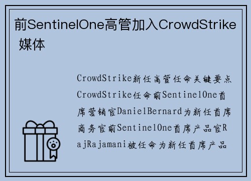 前SentinelOne高管加入CrowdStrike 媒体