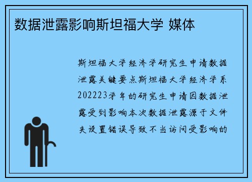 数据泄露影响斯坦福大学 媒体