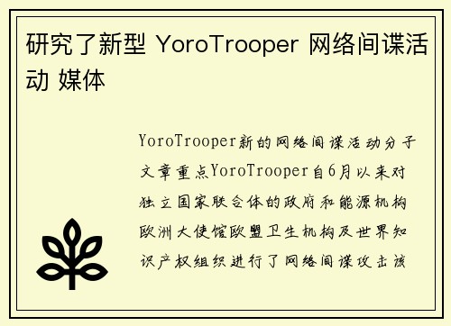 研究了新型 YoroTrooper 网络间谍活动 媒体