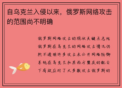 自乌克兰入侵以来,俄罗斯网络攻击的范围尚不明确