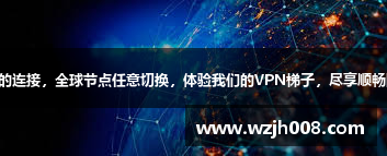 高速稳定的连接,全球节点任意切换,体验我们的VPN梯子,尽享顺畅网络体验!