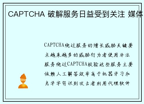 CAPTCHA 破解服务日益受到关注 媒体 CAPTCHA 破解服务日益受到关注 媒体