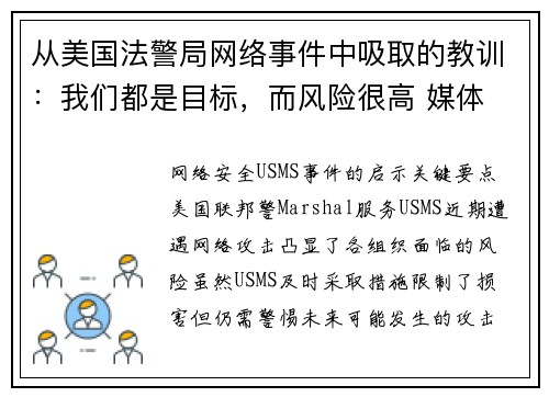 从美国法警局网络事件中吸取的教训：我们都是目标，而风险很高 媒体