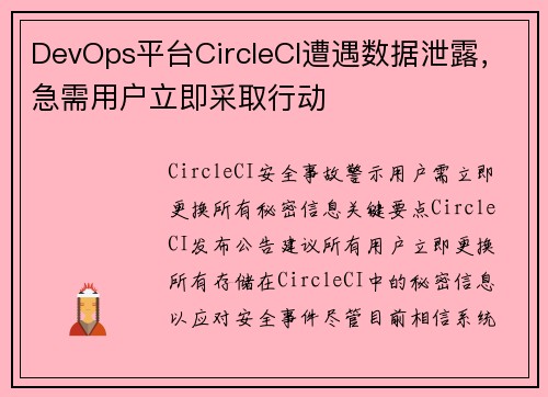 DevOps平台CircleCI遭遇数据泄露,急需用户立即采取行动  DevOps平台CircleCI遭遇数据泄露,急需用户立即采取行动