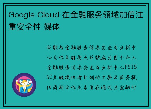 Google Cloud 在金融服务领域加倍注重安全性 媒体