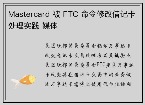 Mastercard 被 FTC 命令修改借记卡处理实践 媒体