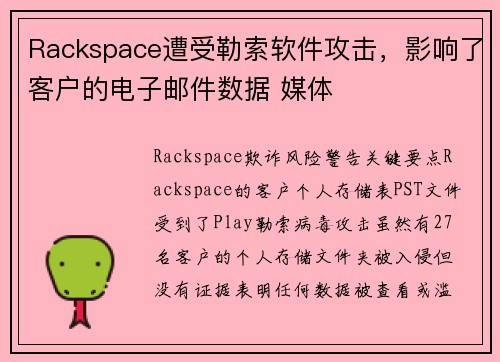 Rackspace遭受勒索软件攻击,影响了客户的电子邮件数据 媒体 Rackspace遭受勒索软件攻击,影响了客户的电子邮件数据 媒体