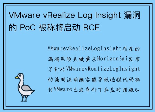 VMware vRealize Log Insight 漏洞的 PoC 被称将启动 RCE 
