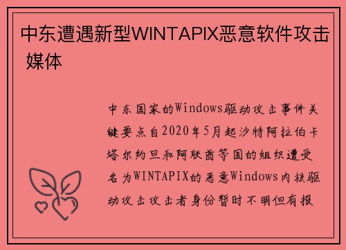 中东遭遇新型WINTAPIX恶意软件攻击 媒体