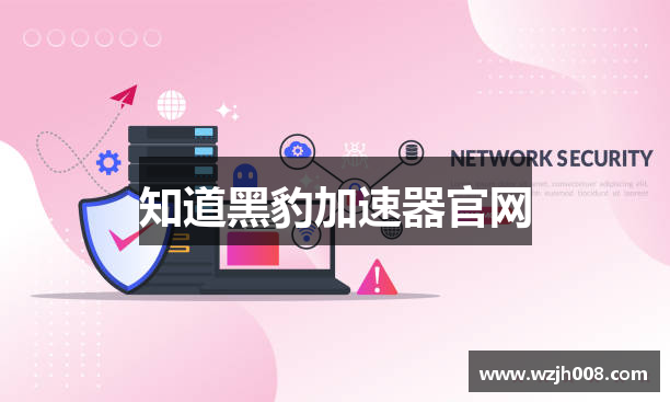 黑豹加速器[中国官網]｜黑豹加速器